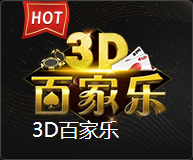 3D百家乐